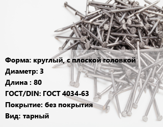 Гвоздь круглый, с плоской головкой 3х80 ГОСТ: ГОСТ 4034-63 без покрытия тарный, кг цена от 98.69 сом / кг, где купить, условия доставки в Оше и Ошской области
